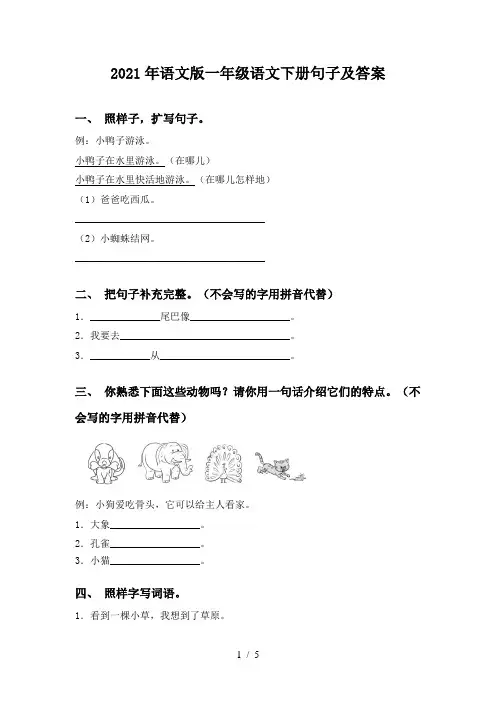 2021年语文版一年级语文下册句子及答案