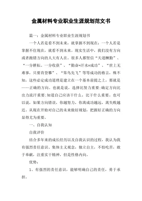 金属材料专业职业生涯规划范文书