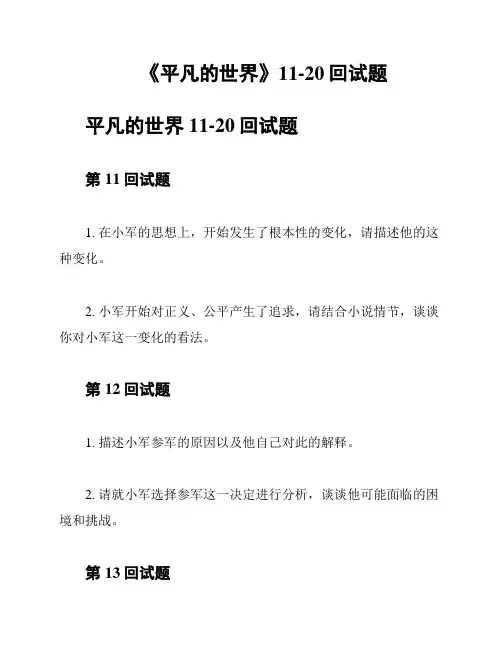 《平凡的世界》11-20回试题