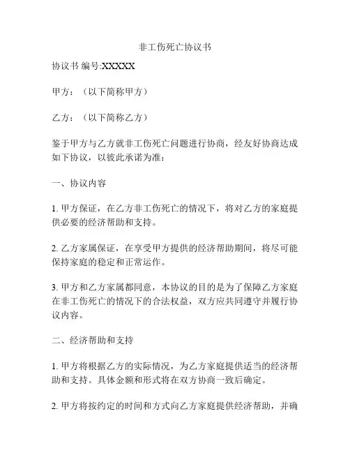 非工伤死亡协议书