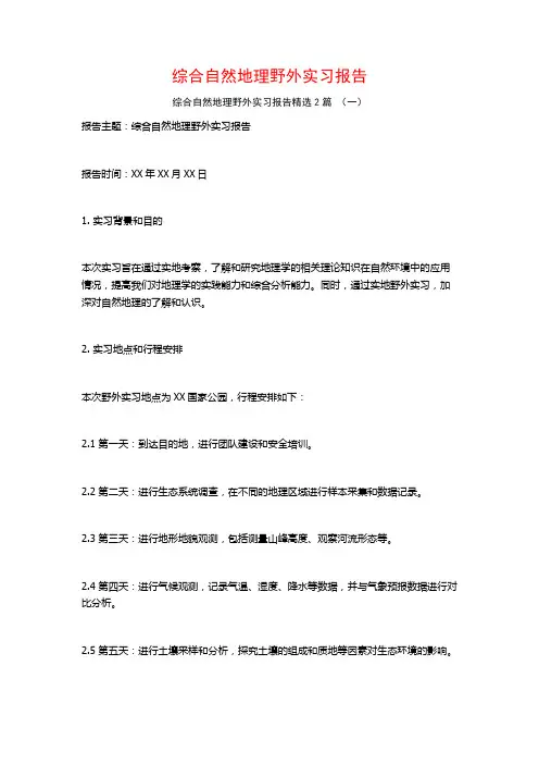 综合自然地理野外实习报告2篇