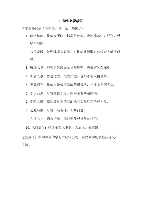 中学生必背成语