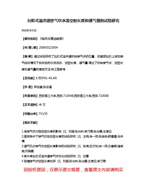 台阶式溢洪道掺气坎水流空腔长度和通气量的试验研究