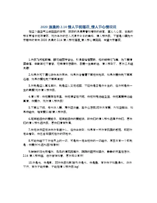 2020浪漫的2.14情人节祝福语_情人节心情说说