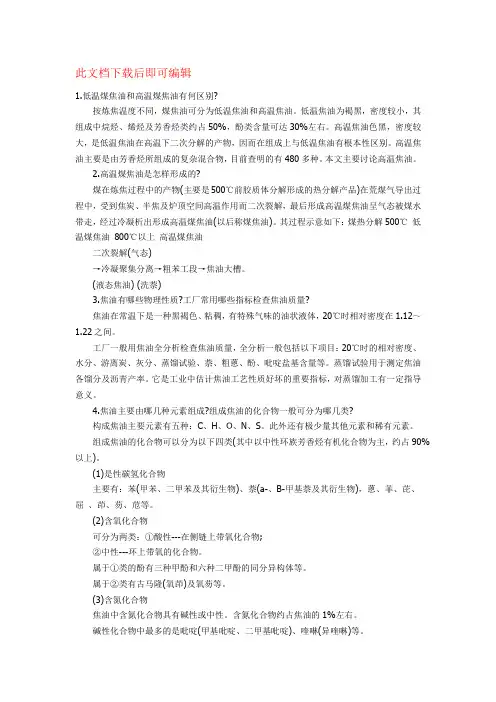 煤焦油加工技术问答(完整资料)