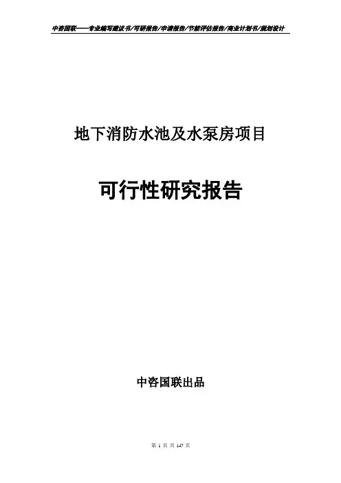 地下消防水池及水泵房项目商业计划书--可行性研究报告