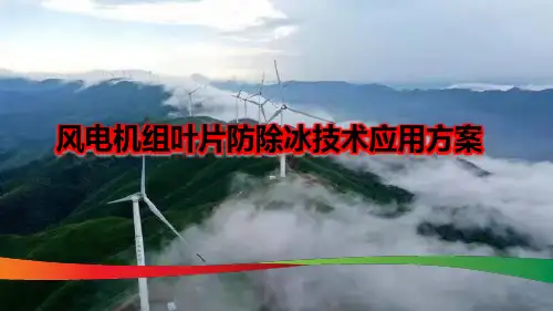风电机组叶片防除冰技术应用方案