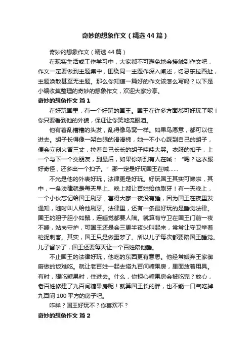 奇妙的想象作文（精选44篇）