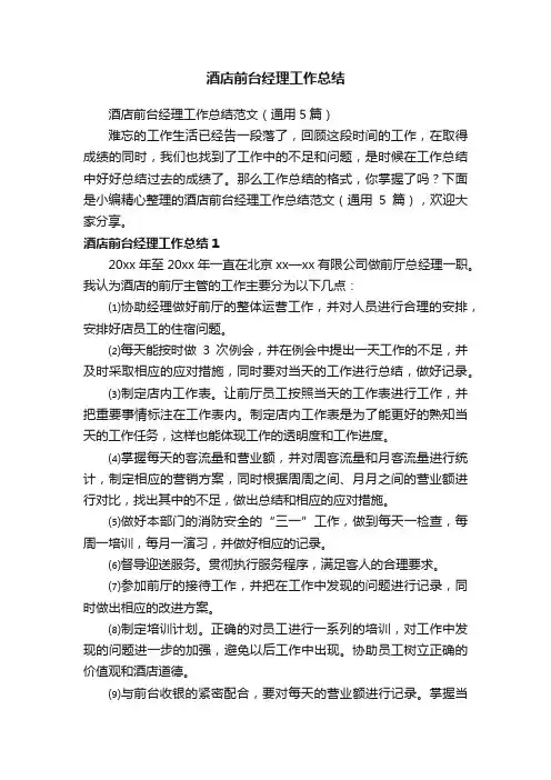 酒店前台经理工作总结范文（通用5篇）