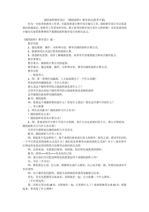 圆的面积教学设计《圆的面积》教学设计(优秀7篇)
