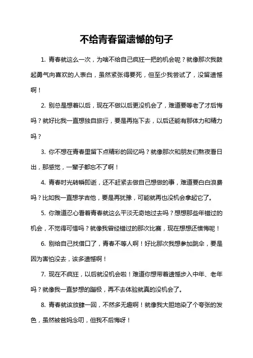 不给青春留遗憾的句子