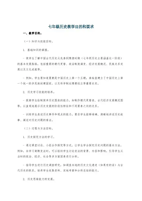 七年级历史教学目的和要求