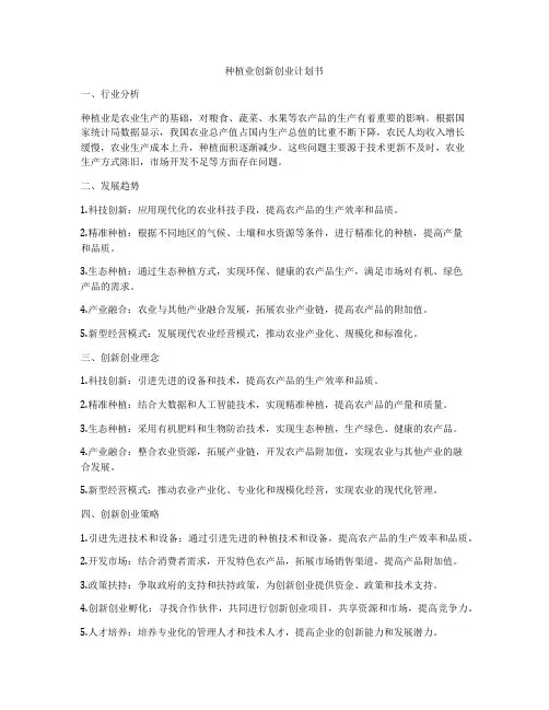 种植业创新创业计划书