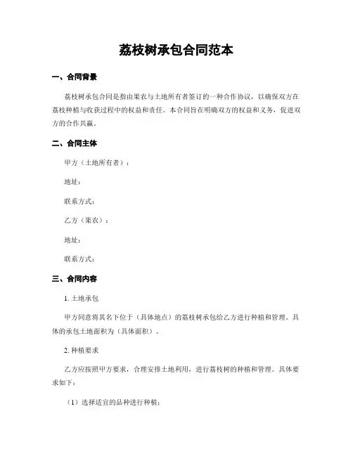 荔枝树承包合同范本