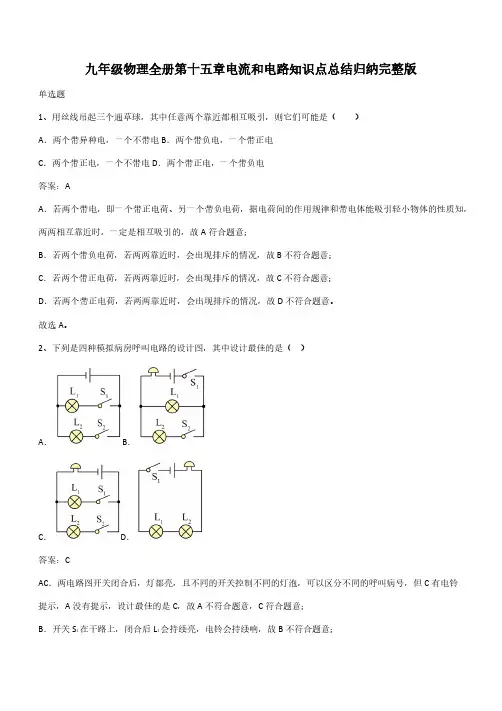 九年级物理全册第十五章电流和电路知识点总结归纳完整版(带答案)