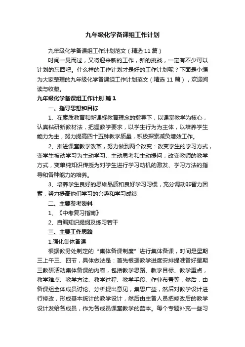 九年级化学备课组工作计划范文（精选11篇）