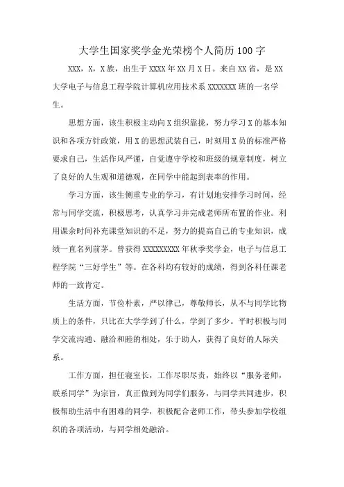大学生国家奖学金光荣榜个人简历100字