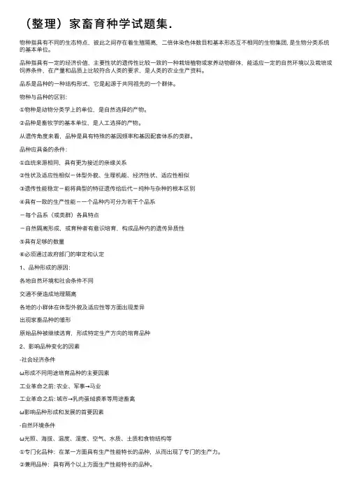 （整理）家畜育种学试题集.