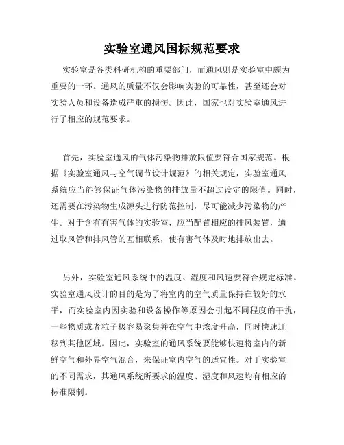 实验室通风国标规范要求