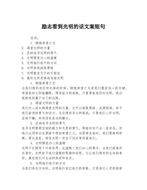 励志看到光明的话文案短句