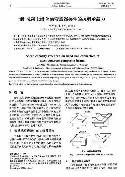 钢-混凝土组合梁弯筋连接件的抗剪承载力