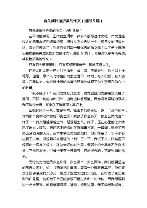 有关成长挫折类的作文（通用5篇）