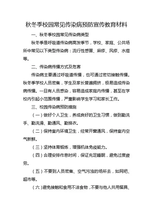 秋冬季校园常见传染病预防宣传教育材料