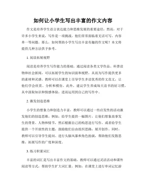 如何让小学生写出丰富的作文内容