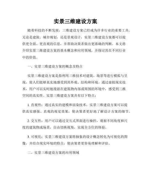 实景三维建设方案
