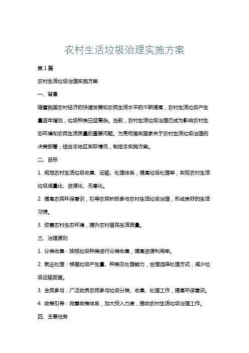 农村生活垃圾治理实施方案