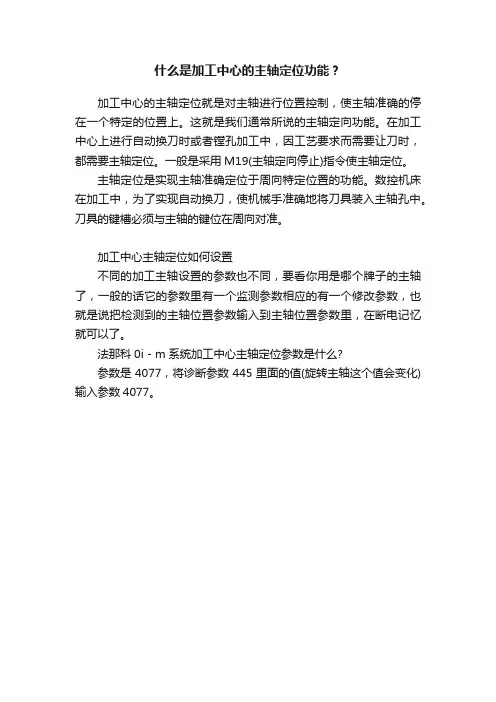 什么是加工中心的主轴定位功能？