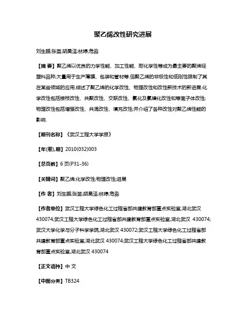 聚乙烯改性研究进展