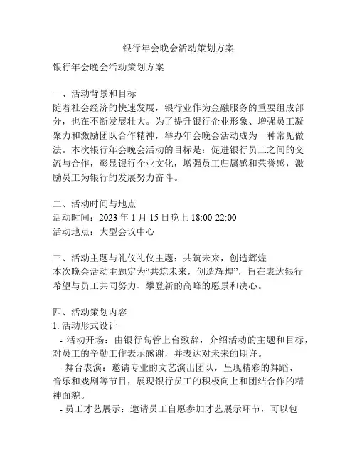 银行年会晚会活动策划方案