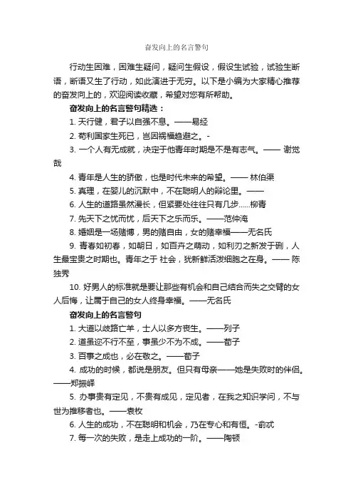 奋发向上的名言警句_名言警句