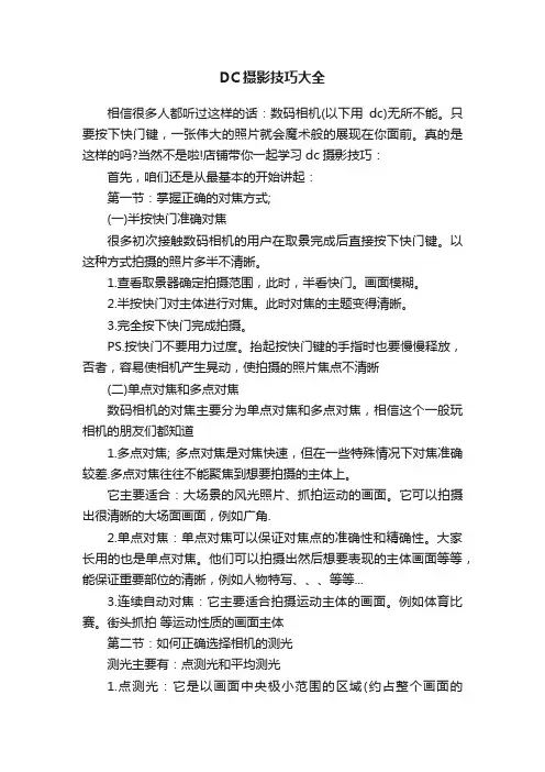 DC摄影技巧大全