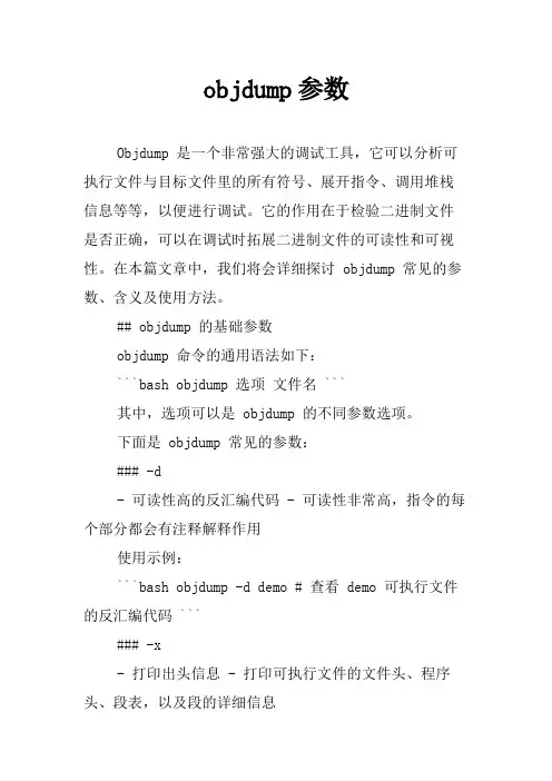 objdump参数