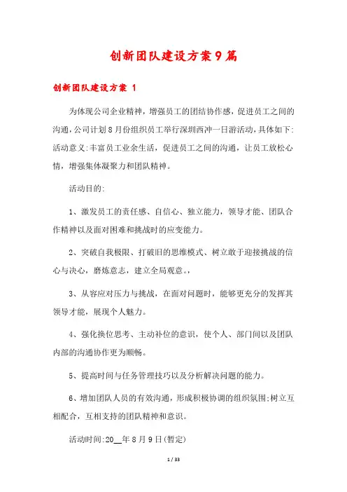 创新团队建设方案9篇