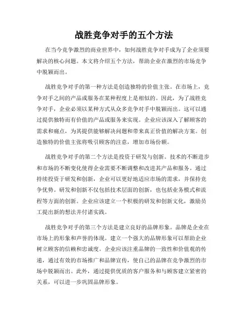 战胜竞争对手的五个方法