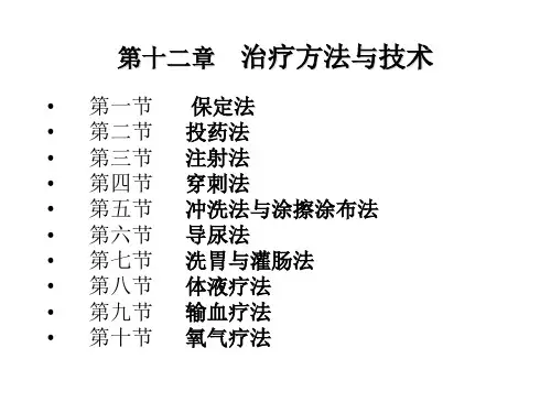 兽医诊疗治疗技术