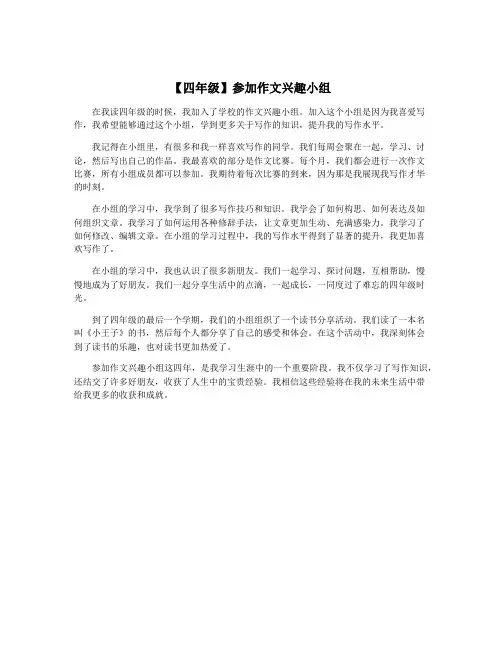 【四年级】参加作文兴趣小组