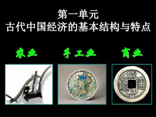 【高中历史】古代中国经济的基本结构与特点ppt28(2份)