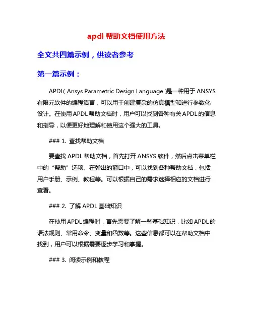 apdl帮助文档使用方法