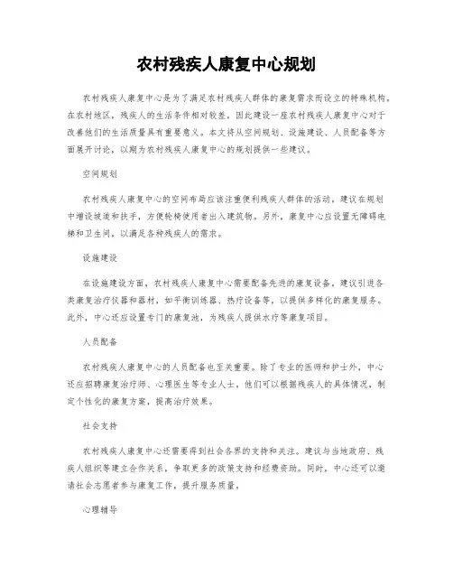 农村残疾人康复中心规划