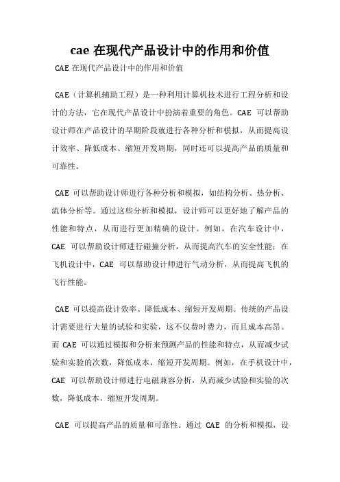 cae在现代产品设计中的作用和价值