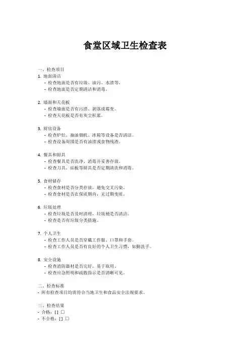 食堂区域卫生检查表