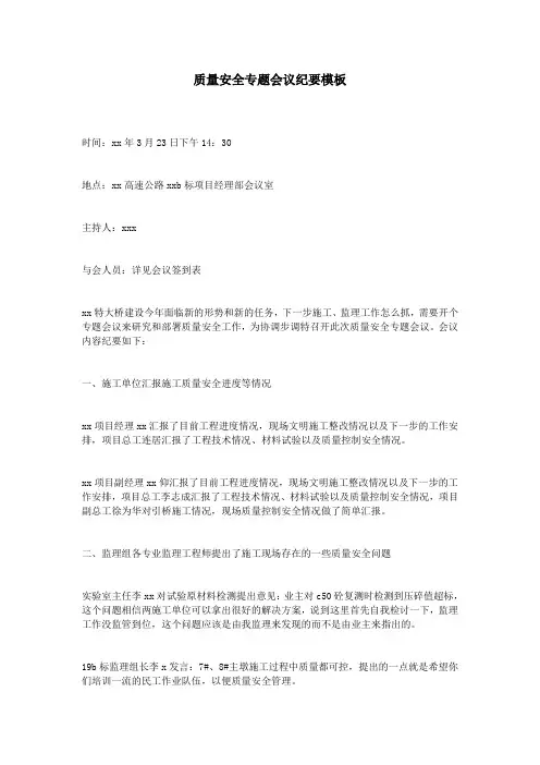 质量安全专题会议纪要模板