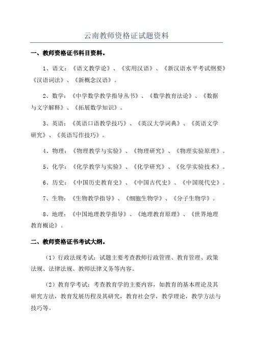 云南教师资格证试题资料