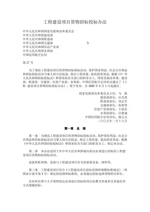 20050118《工程建设项目货物招标投标办法》七部委27号令
