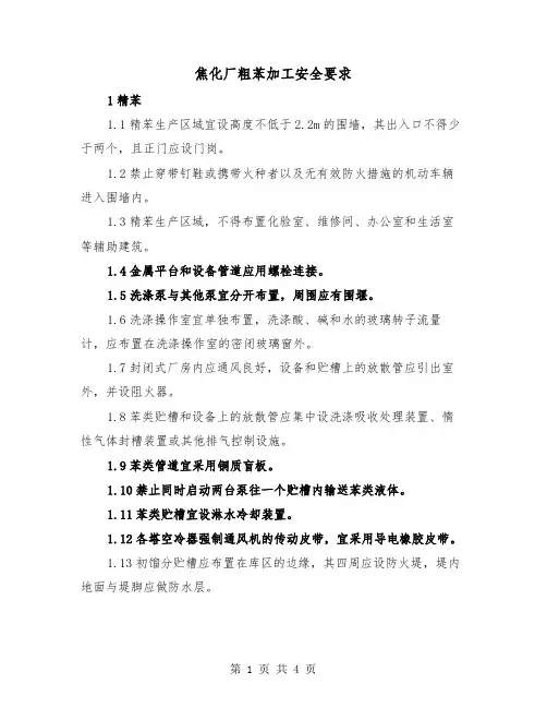 焦化厂粗苯加工安全要求（2篇）