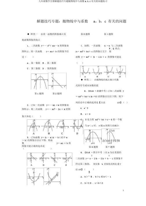 九年级数学全册解题技巧专题抛物线中与系数a,b,c有关的问题练习